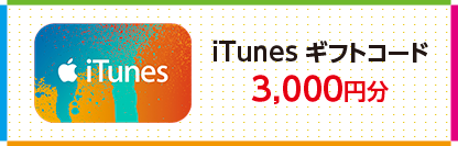 iTunes ギフトコード3,000円分