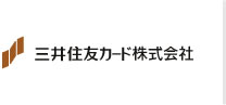 三井住友カード株式会社