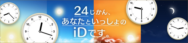 24じかん、あなたといっしょのiDです。