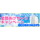 全部あげちゃう！キャンペーン