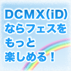 DCMXキャンペーン（夏フェス×DCMX(iD)でENJOY SUMMER！！）