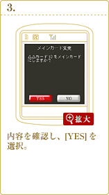 内容を確認し、[YES]を選択。