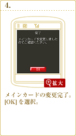 メインカードを変更完了。[OK]を選択。