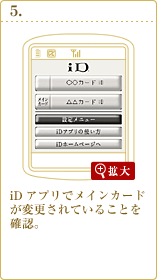 iD 設定アプリでメインカードが変更されていることを確認。