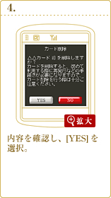 内容を確認し、[YES]を選択。