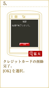 カードの削除完了。[OK]を選択。