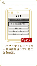 iD 設定アプリでカードが削除されていることを確認。
