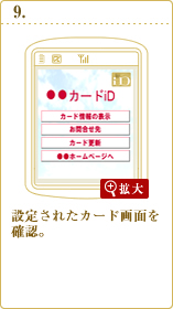 カードアプリをダウンロードし、事前にクレジットカード会社から通知されたアクセスコード、暗証番号などを用い、カードアプリで設定を行う。