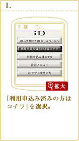iD 設定アプリを起動し、[利用申込み済みの方はコチラ]を選択。