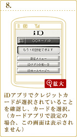 iD 設定アプリでカードが設定されていることを確認。