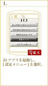 iD 設定アプリを起動し、[設定メニュー]を選択。