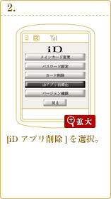 [iD 設定アプリを削除]を選択。
