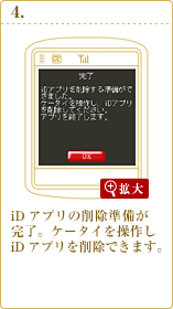 iD 設定アプリの削除準備が完了。ケータイを操作しiD 設定アプリを削除できます。