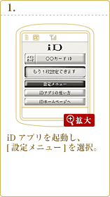 iD 設定アプリを起動し、[設定メニュー]を選択。