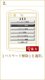 [パスワード解除]を選択。