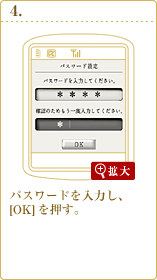 パスワードを入力し、[OK]を押す。