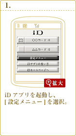 iD 設定アプリを起動し、[設定メニュー]を選択。