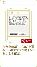 内容を確認し、[OK]を選択し、iDアプリが終了されることを確認。