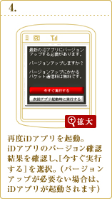 再度iDアプリを起動。iDアプリのバージョン確認結果を確認し、［今すぐ実行する］を選択。（バージョンアップが必要ない場合は、iDアプリが起動されます）