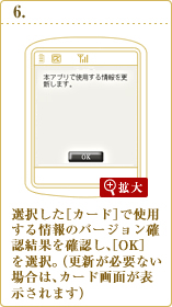 選択した［カード］で使用する情報のバージョン確認結果を確認し、［OK］を選択。
（更新が必要ない場合は、カード画面が表示されます）