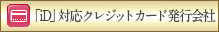 iD対応クレジットカード会社