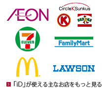 iDが使える主なお店