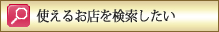 使えるお店を検索したい