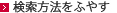 検索方法をふやす