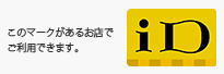 このマークがあるお店でご利用できます。