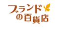 ブランドの百貨店