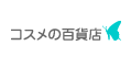 コスメの百貨店