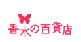 香水の百貨店