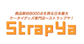 ストラップヤ