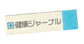 The News(無料)(健康ジャーナル)