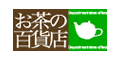 お茶の百貨店