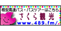 さくら観光