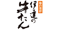 伊達の牛たん本舗