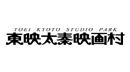 東映太秦映画村