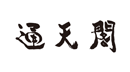 通天閣