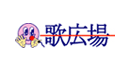 歌広場
