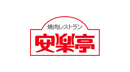 安楽亭
