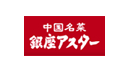 銀座アスター