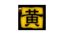 黄金の蔵