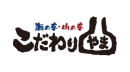 こだわりやま