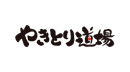 やきとり道場