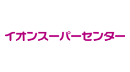 イオンスーパーセンター