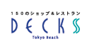 デックス東京ビーチ