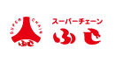 スーパーチェーンふじ