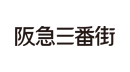 阪急三番街