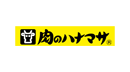 肉のハナマサ